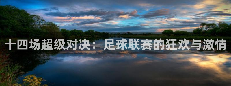 十四场超级对决：足球联赛的狂欢与激情