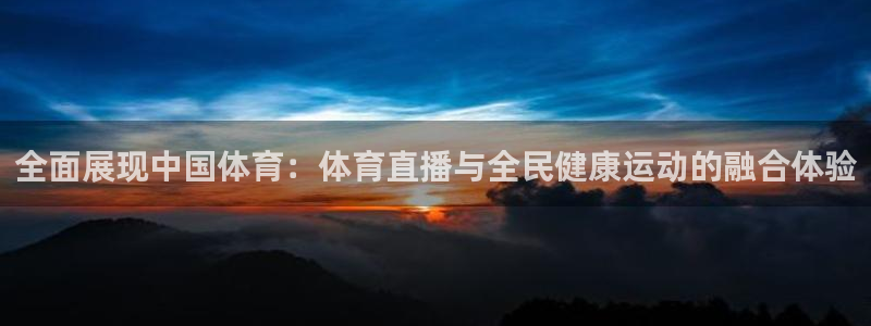 全面展现中国体育：体育直播与全民健康运动的融合体验
