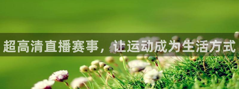 超高清直播赛事，让运动成为生活方式