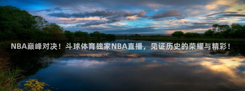 NBA巅峰对决！斗球体育独家NBA直播，见证历史的荣耀与精彩！