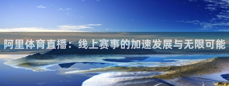阿里体育直播：线上赛事的加速发展与无限可能