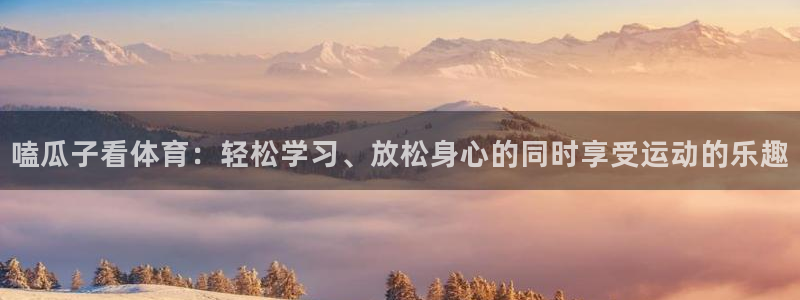嗑瓜子看体育：轻松学习、放松身心的同时享受运动的乐趣