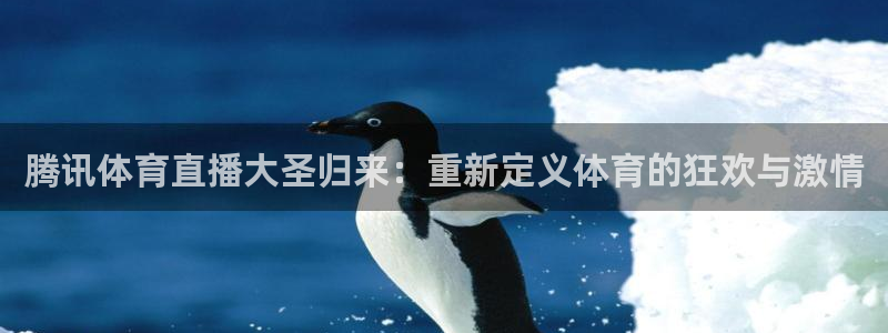 腾讯体育直播大圣归来：重新定义体育的狂欢与激情