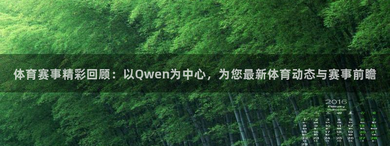 体育赛事精彩回顾：以Qwen为中心，为您最新体育动态与赛事前瞻