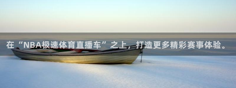 在“NBA极速体育直播车”之上，打造更多精彩赛事体验。