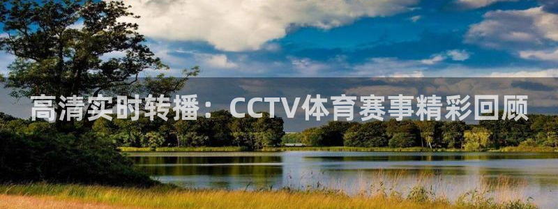 高清实时转播：CCTV体育赛事精彩回顾