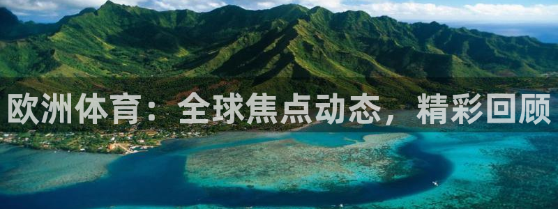 欧洲体育：全球焦点动态，精彩回顾