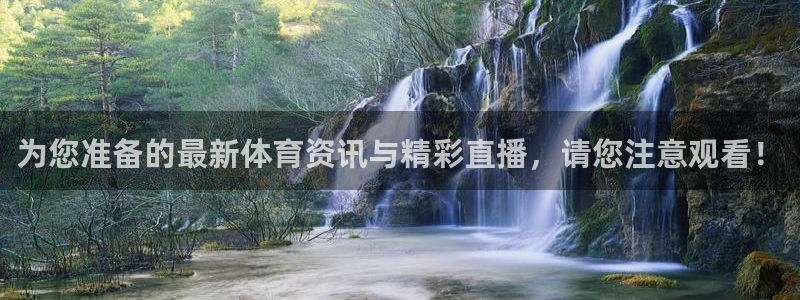 为您准备的最新体育资讯与精彩直播，请您注意观看！