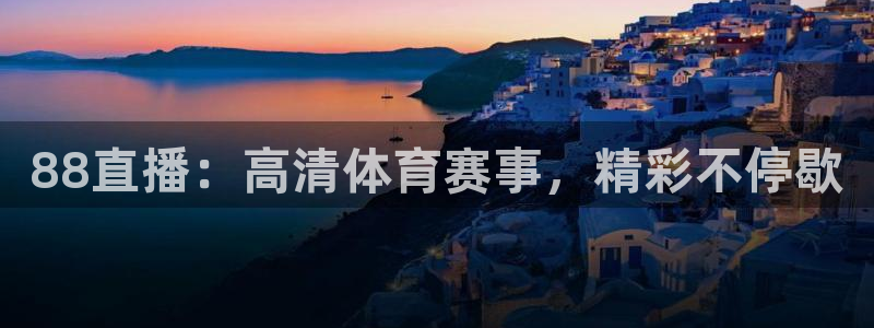 88直播：高清体育赛事，精彩不停歇