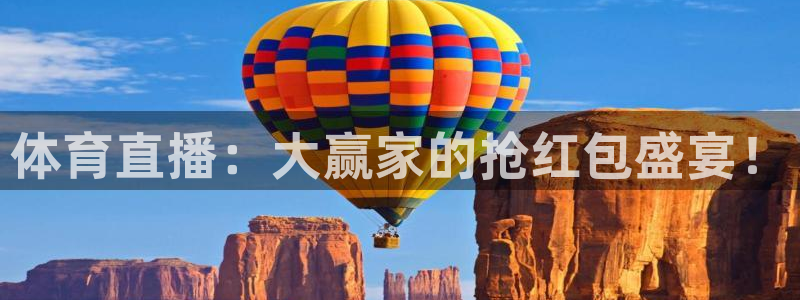 体育直播：大赢家的抢红包盛宴！