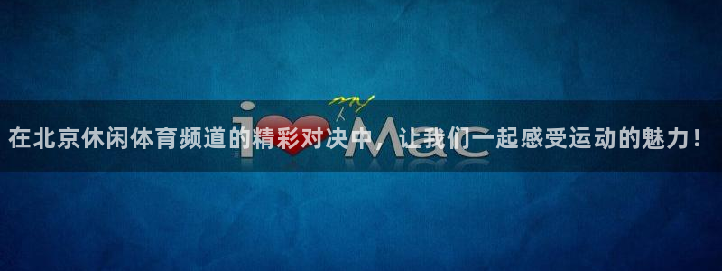 在北京休闲体育频道的精彩对决中，让我们一起感受运动的魅力！