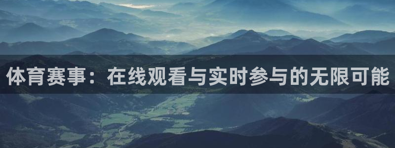 体育赛事：在线观看与实时参与的无限可能