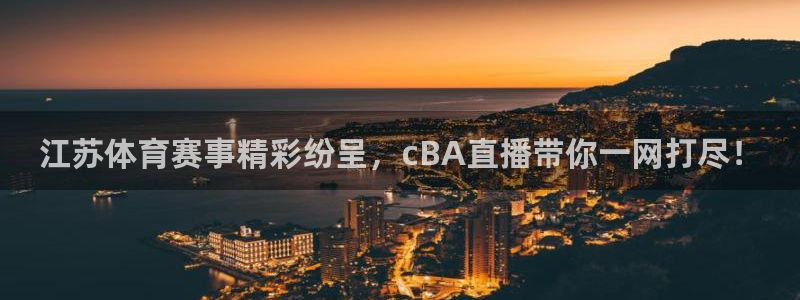 江苏体育赛事精彩纷呈，cBA直播带你一网打尽！