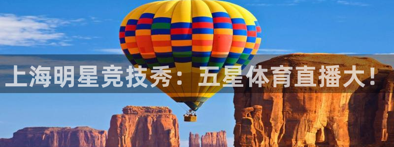 上海明星竞技秀：五星体育直播大！