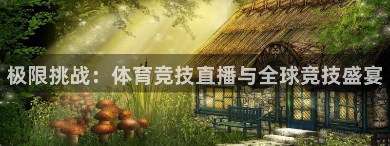 极限挑战：体育竞技直播与全球竞技盛宴